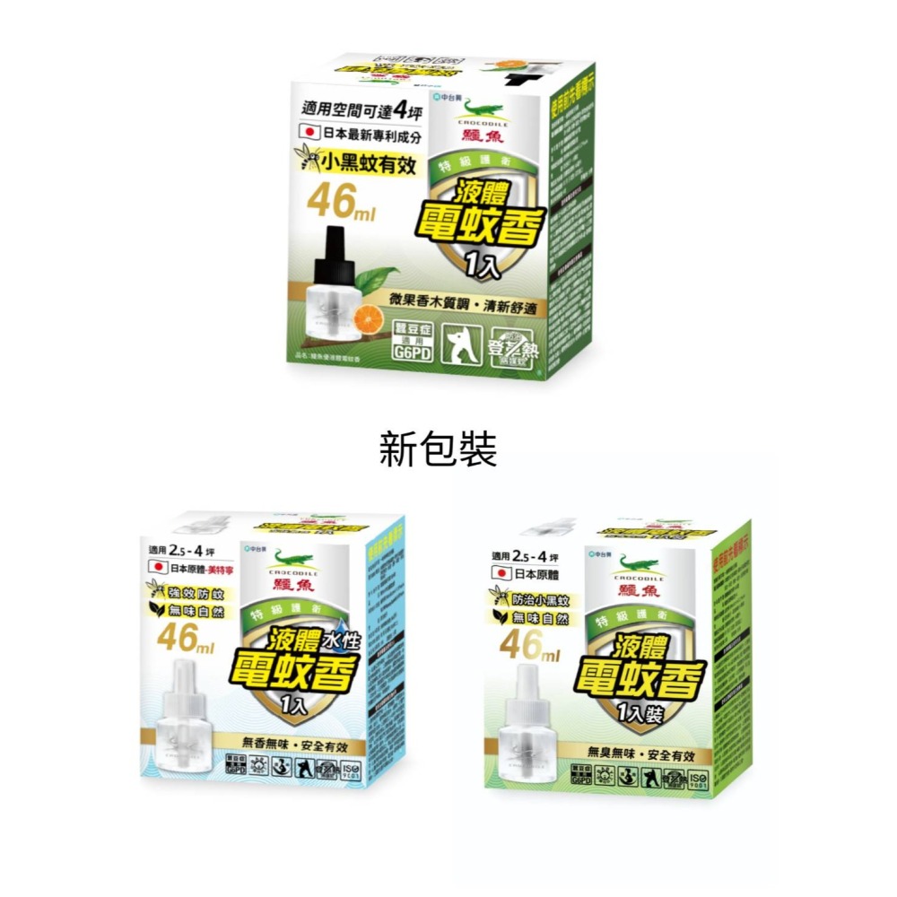 <特價>鱷魚液體電蚊香液46ml單入-有香料/無香料/水性<新舊包裝交替中>-細節圖2