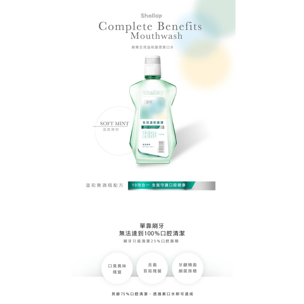 刷樂 全效溫和護理漱口水500ml -涼爽薄荷/經典草本/溫潤薄荷 無酒精溫和配方-細節圖3