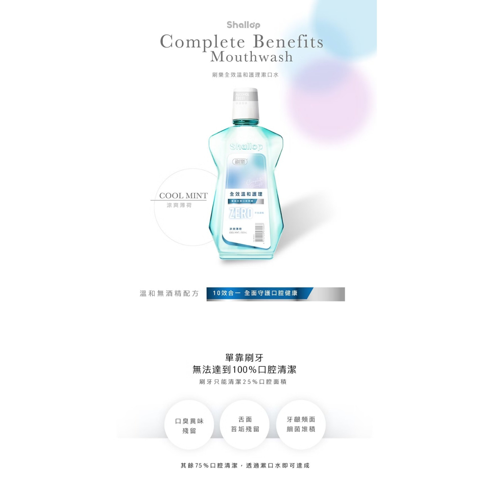 刷樂 全效溫和護理漱口水500ml -涼爽薄荷/經典草本/溫潤薄荷 無酒精溫和配方-細節圖4