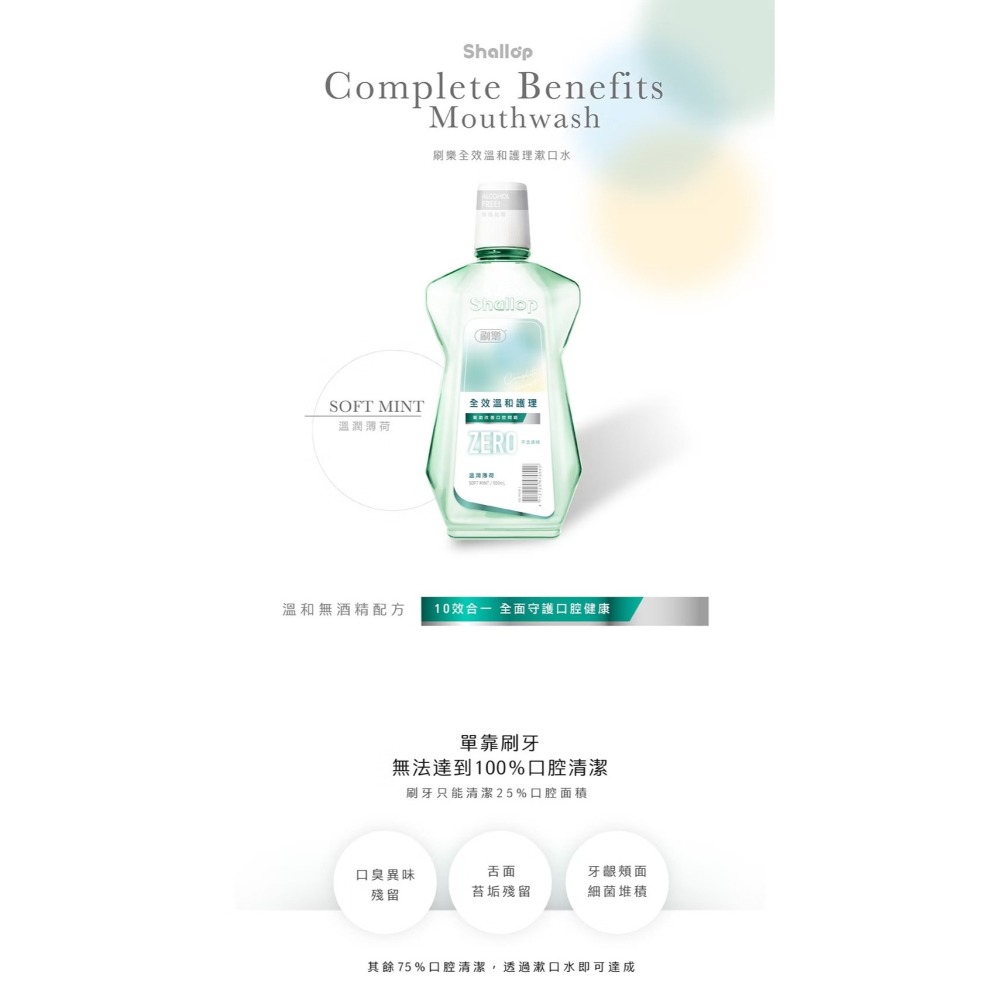 刷樂 全效溫和護理漱口水500ml -涼爽薄荷/經典草本/溫潤薄荷 無酒精溫和配方-細節圖3