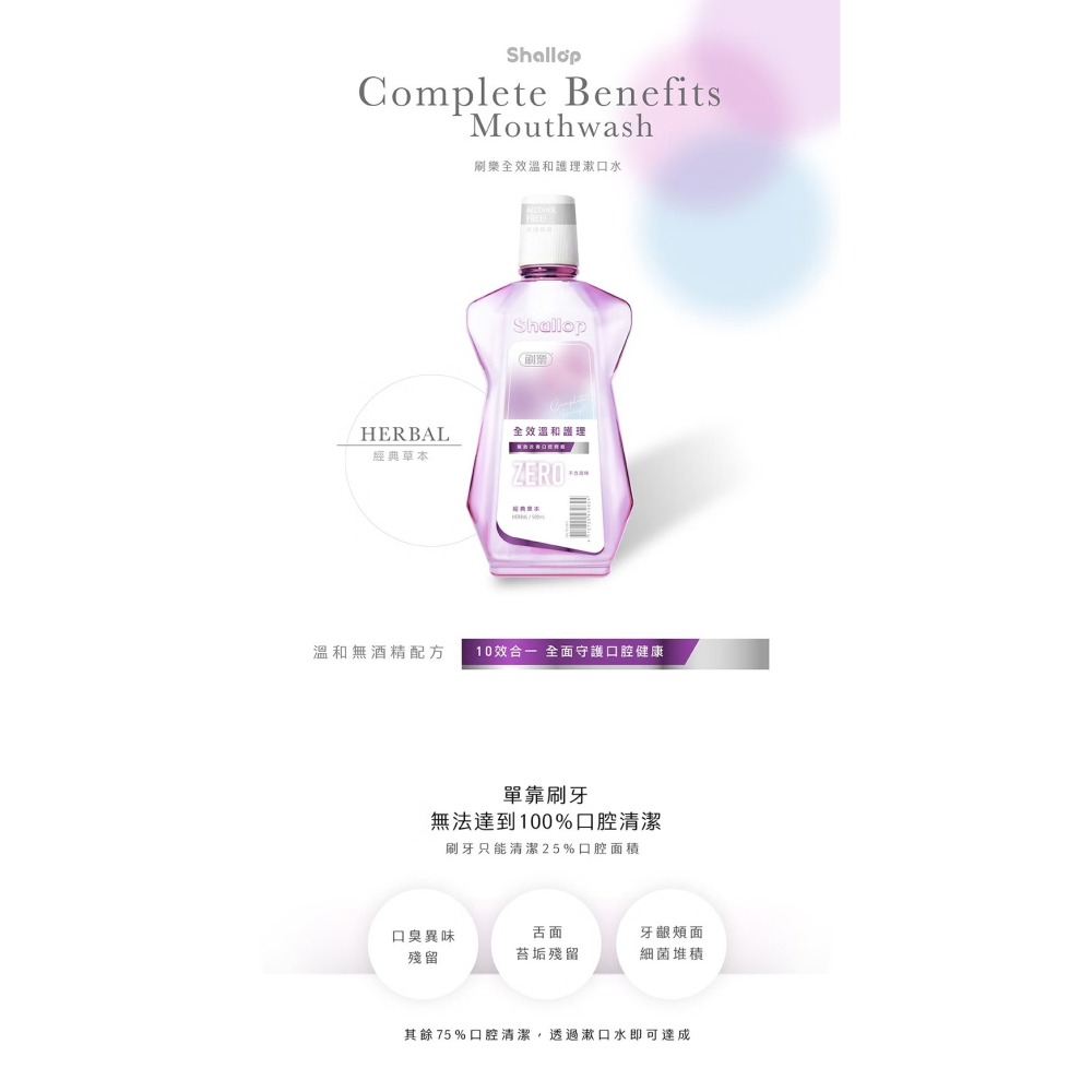 刷樂 全效溫和護理漱口水500ml -涼爽薄荷/經典草本/溫潤薄荷 無酒精溫和配方-細節圖5