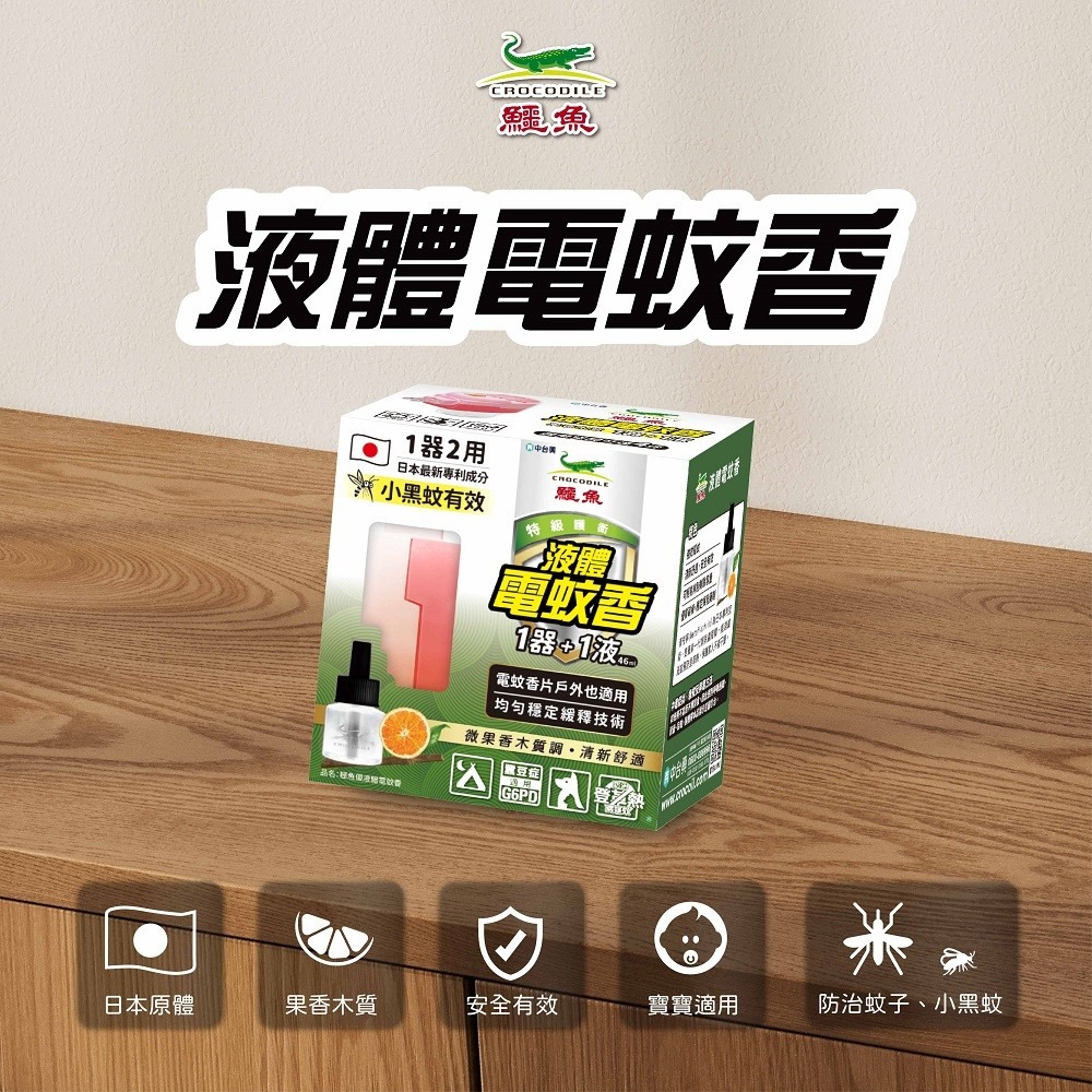 鱷魚液體電蚊香器+液<1器+1液46ml微果香木質調>原鱷魚三用多功能電蚊香器<電蚊香器+46ml電蚊香液>-細節圖3