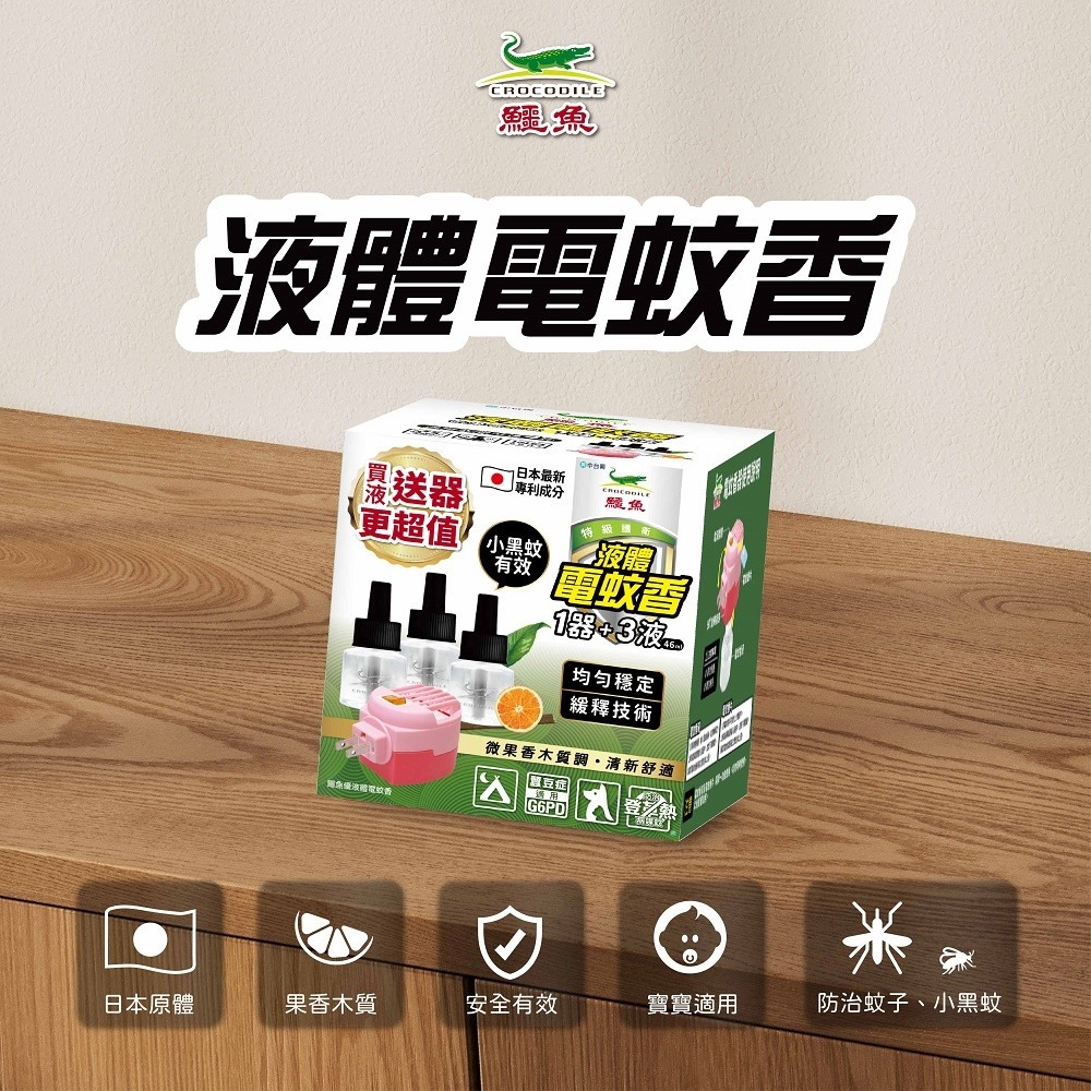 鱷魚 多功能電蚊香器液組 (1器3液46ml果香木質) 鱷魚液體電蚊香 鱷魚兩用電蚊香器-細節圖2