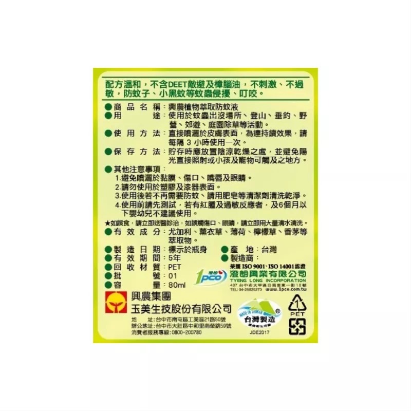 興農 植物萃取防蚊液 80ml-細節圖2