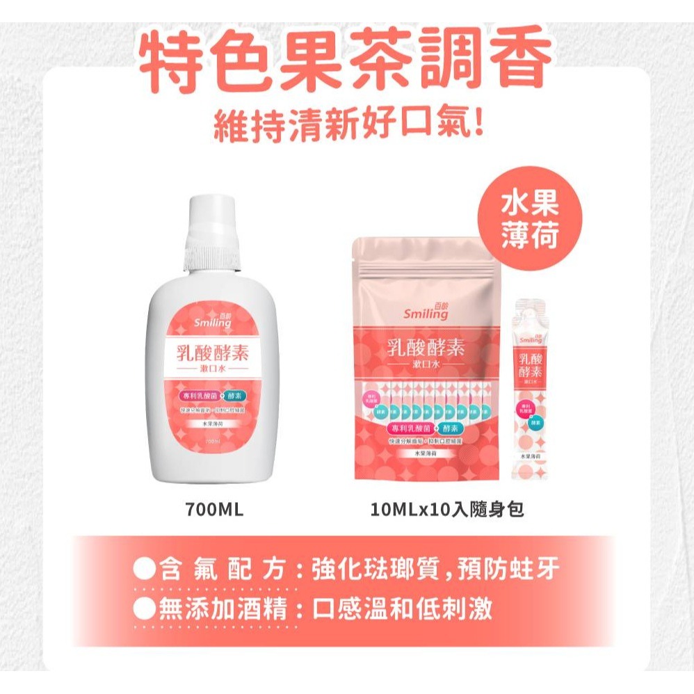 百齡乳酸酵素漱口水 700ml 水果薄荷/瑪黛茶薄荷(另有售隨身包10ml*10入)-細節圖5