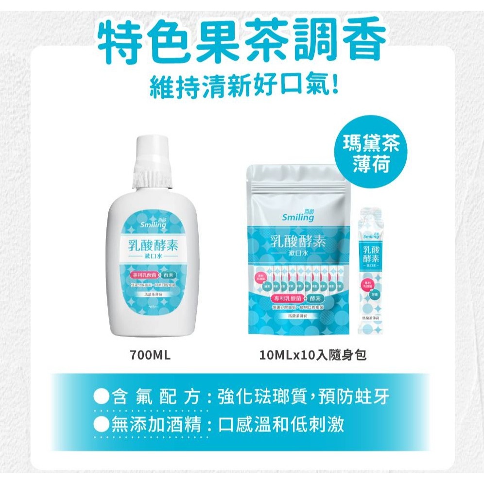 百齡乳酸酵素漱口水 700ml 水果薄荷/瑪黛茶薄荷(另有售隨身包10ml*10入)-細節圖6