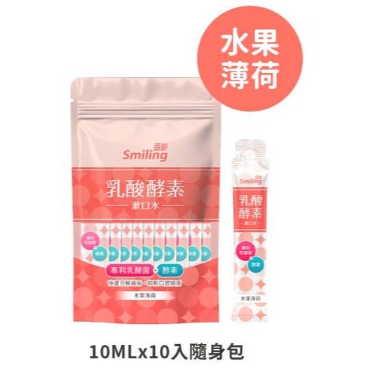 百齡乳酸酵素漱口水 700ml 水果薄荷/瑪黛茶薄荷(另有售隨身包10ml*10入)-規格圖7
