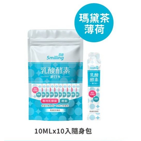 百齡乳酸酵素漱口水 700ml 水果薄荷/瑪黛茶薄荷(另有售隨身包10ml*10入)-規格圖7