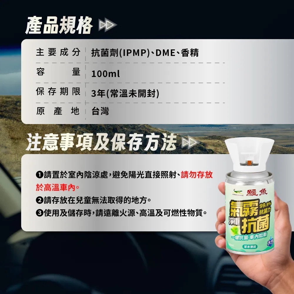 鱷魚 汽車專用 氣霧式抗菌噴霧/除蟲噴霧100ml-草本薄荷/青檸馬告/純白花語 車用水蒸 車用消毒 車用除蟲 車用氣霧-細節圖3