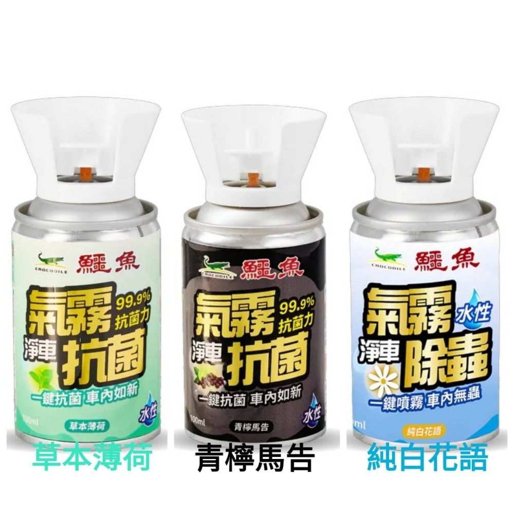 鱷魚 汽車專用 氣霧式抗菌噴霧/除蟲噴霧100ml-草本薄荷/青檸馬告/純白花語 車用水蒸 車用消毒 車用除蟲 車用氣霧-細節圖2