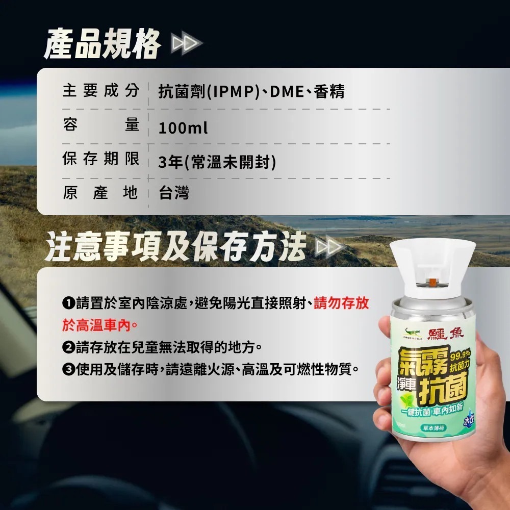 鱷魚 汽車專用 氣霧式抗菌噴霧/除蟲噴霧100ml-草本薄荷/青檸馬告/純白花語 車用水蒸 車用消毒 車用除蟲 車用氣霧-細節圖3