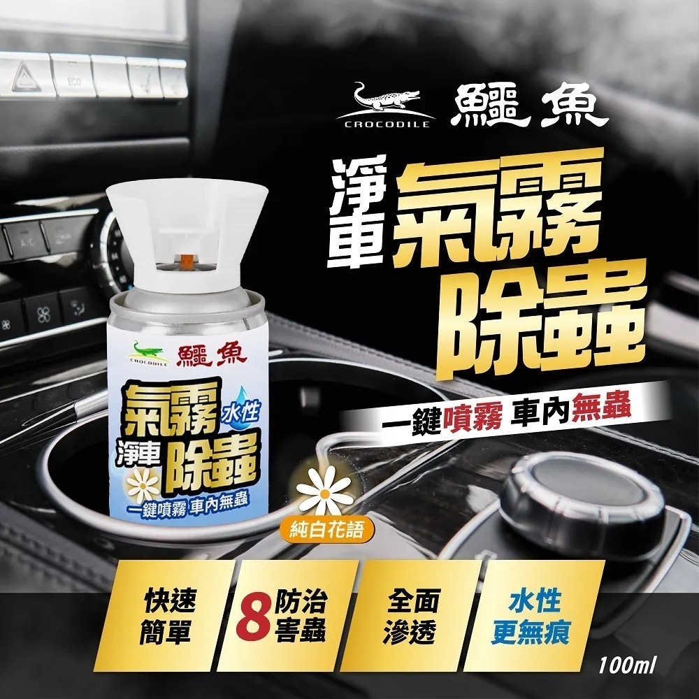 鱷魚 汽車專用 氣霧式抗菌噴霧/除蟲噴霧100ml-草本薄荷/青檸馬告/純白花語 車用水蒸 車用消毒 車用除蟲 車用氣霧-細節圖7