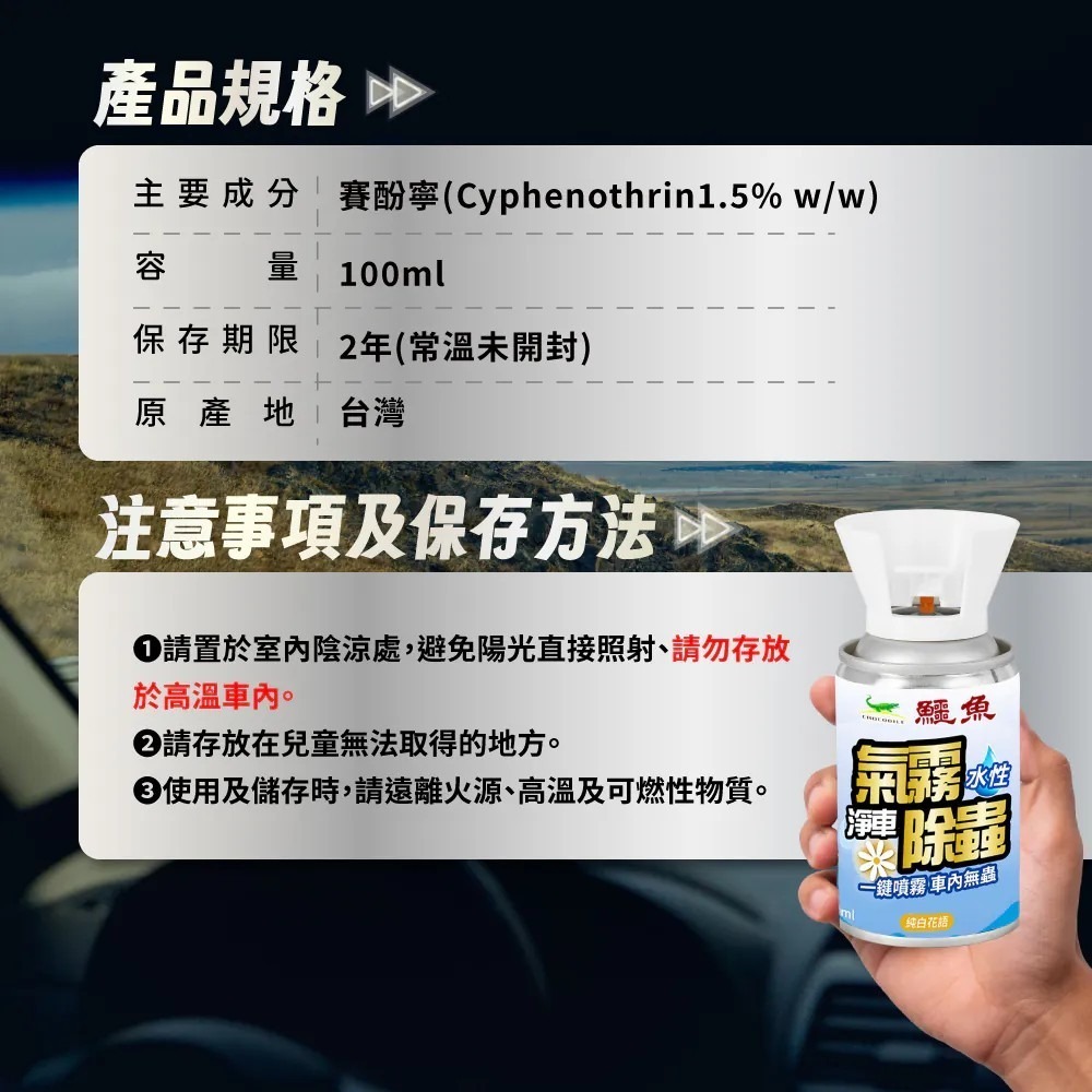 鱷魚 汽車專用 氣霧式抗菌噴霧/除蟲噴霧100ml-草本薄荷/青檸馬告/純白花語 車用水蒸 車用消毒 車用除蟲 車用氣霧-規格圖10