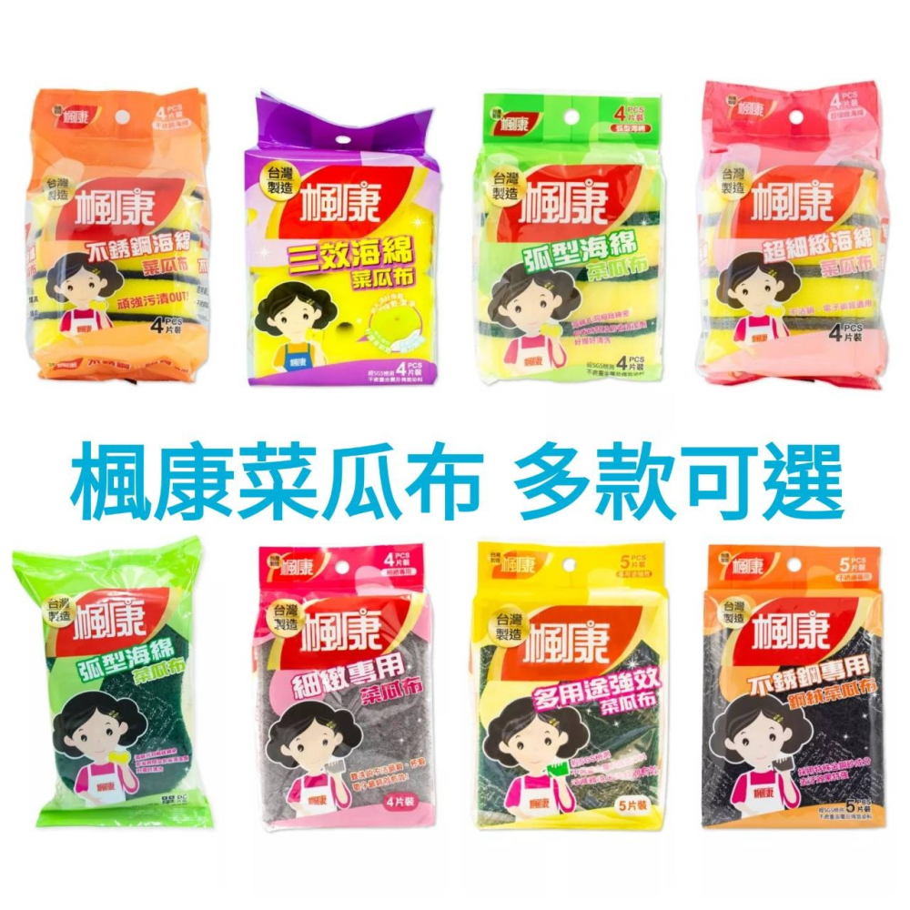 楓康菜瓜款系列-多款可選  細緻菜瓜布 海綿菜瓜布 不鏽鋼菜瓜布 多用途菜瓜布-細節圖2
