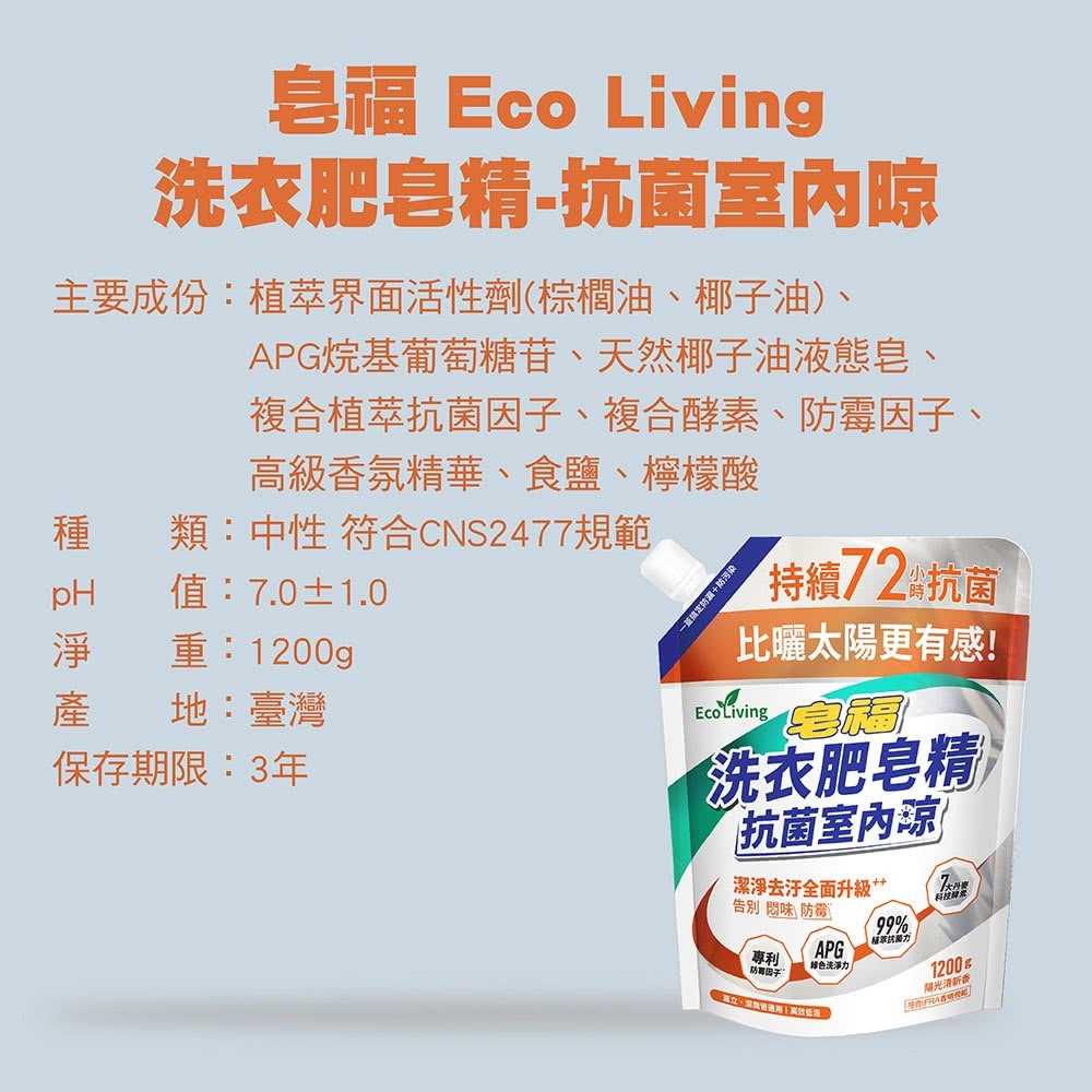 Eco Living 皂福 洗衣肥皂精-抗菌室內晾/抗菌防蟎(1200g) (補充包附蓋防漏)皂福洗衣精(超商取貨4包)-細節圖3