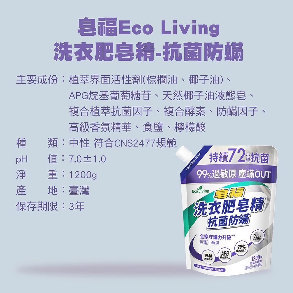Eco Living 皂福 洗衣肥皂精-抗菌室內晾/抗菌防蟎(1200g) (補充包附蓋防漏)皂福洗衣精(超商取貨4包)-規格圖6