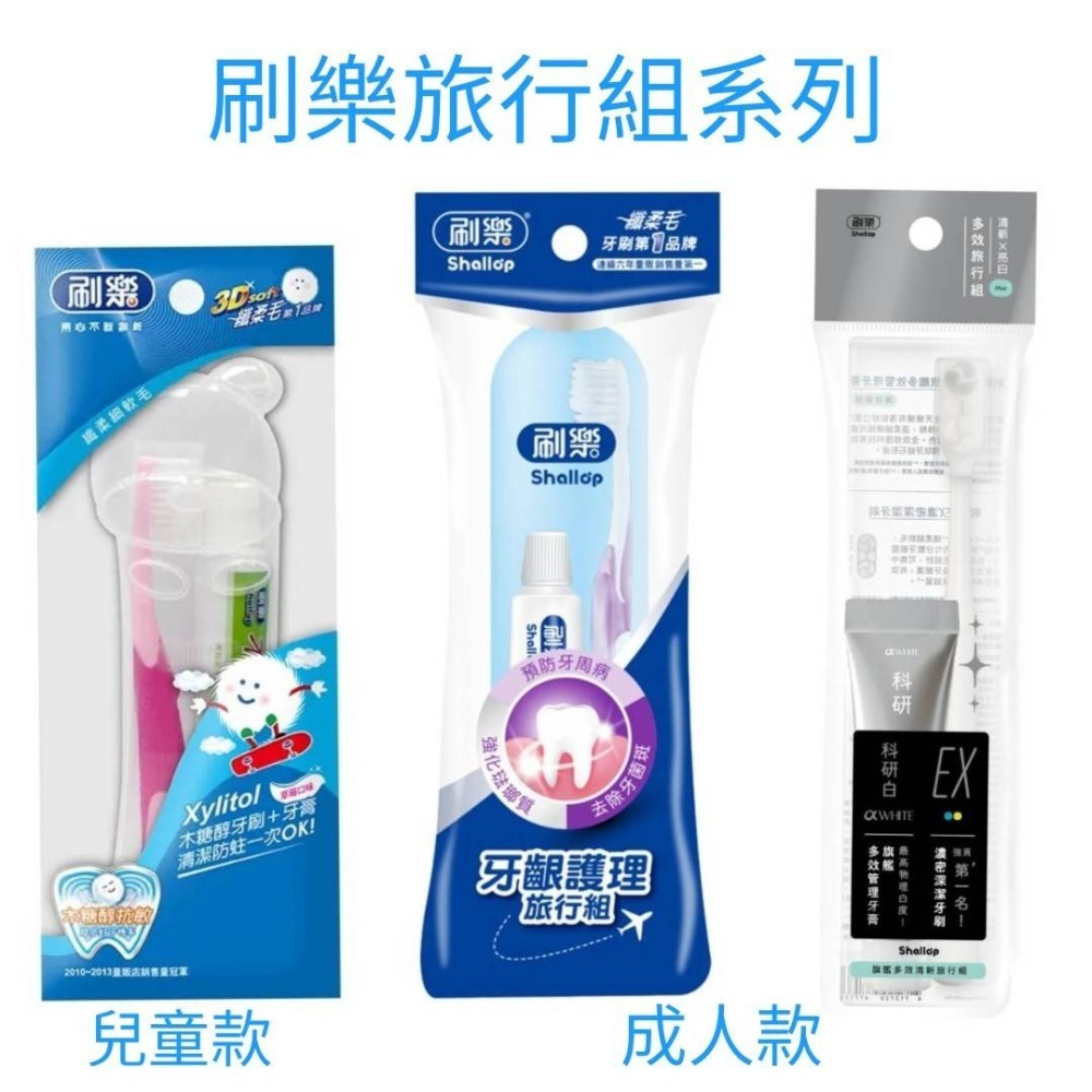 刷樂牙刷牙膏旅行組(成人/兒童) 刷樂牙齦護理旅行組  刷樂兒童旅行組  刷樂旗艦多效清新旅行組-細節圖2