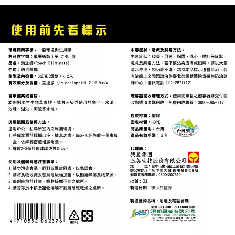 興農淘汰螂殺蟑餌錠3g*12入 興農 殺蟑餌錠12入-細節圖3
