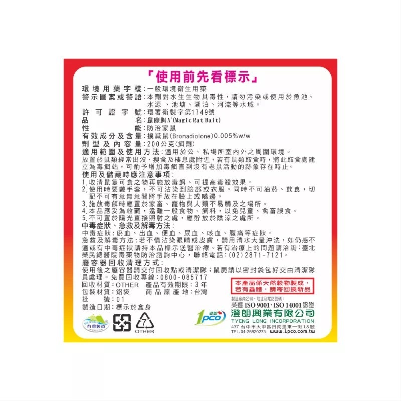 興農 鼠魔餌A+ 200公克(餌劑) 興農 殺鼠餌劑-細節圖3