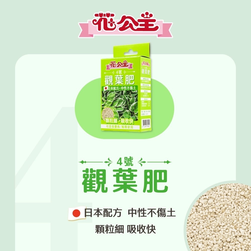 花公主 肥料１號根用肥/2號通用肥/3號開花用肥/4號觀葉肥<花公主肥料>-規格圖8