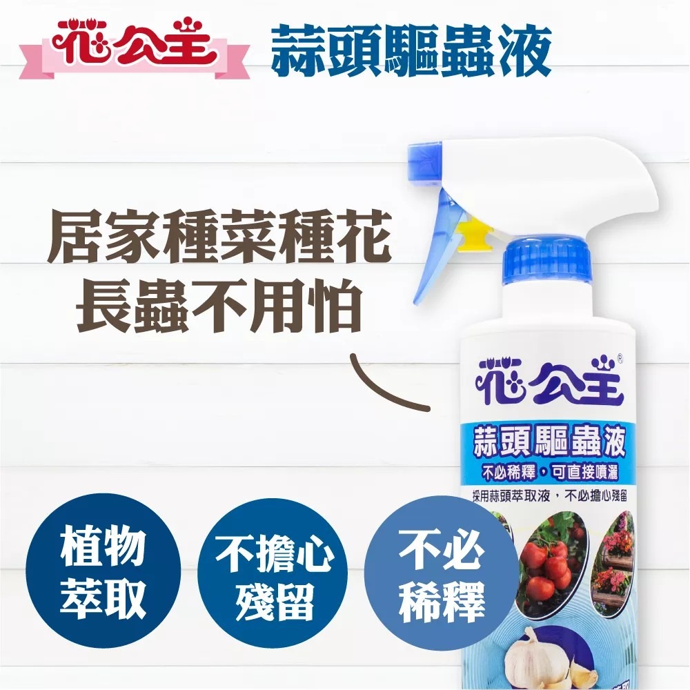 花公主天然植物驅蟲液500ml(園藝專用) 園藝專用皂素 辣椒驅蟲液 天然木醋液 苦茶籽萃取液 蒜頭驅蟲液-細節圖5