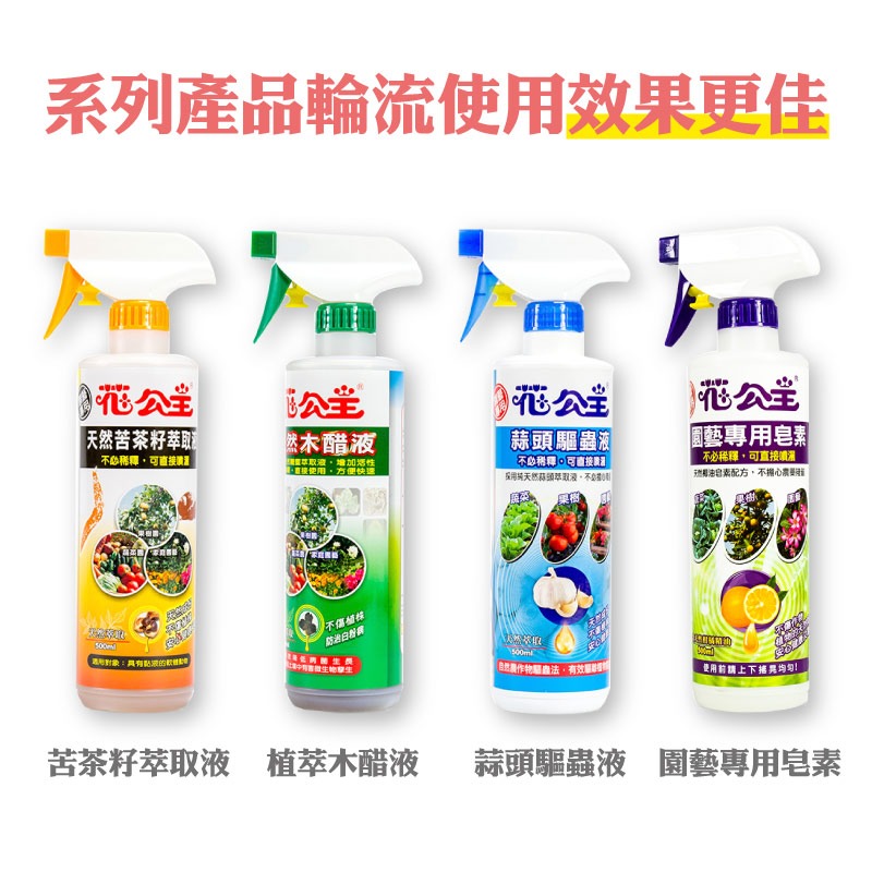 花公主天然植物驅蟲液500ml(園藝專用) 園藝專用皂素 辣椒驅蟲液 天然木醋液 苦茶籽萃取液 蒜頭驅蟲液-細節圖8