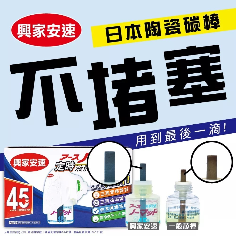 興家安速 電蚊香系列 液體電蚊香器液組/ 興家安速 液體電蚊香液2入/ 興家安速 興家安速 定時電蚊香器液組-細節圖5