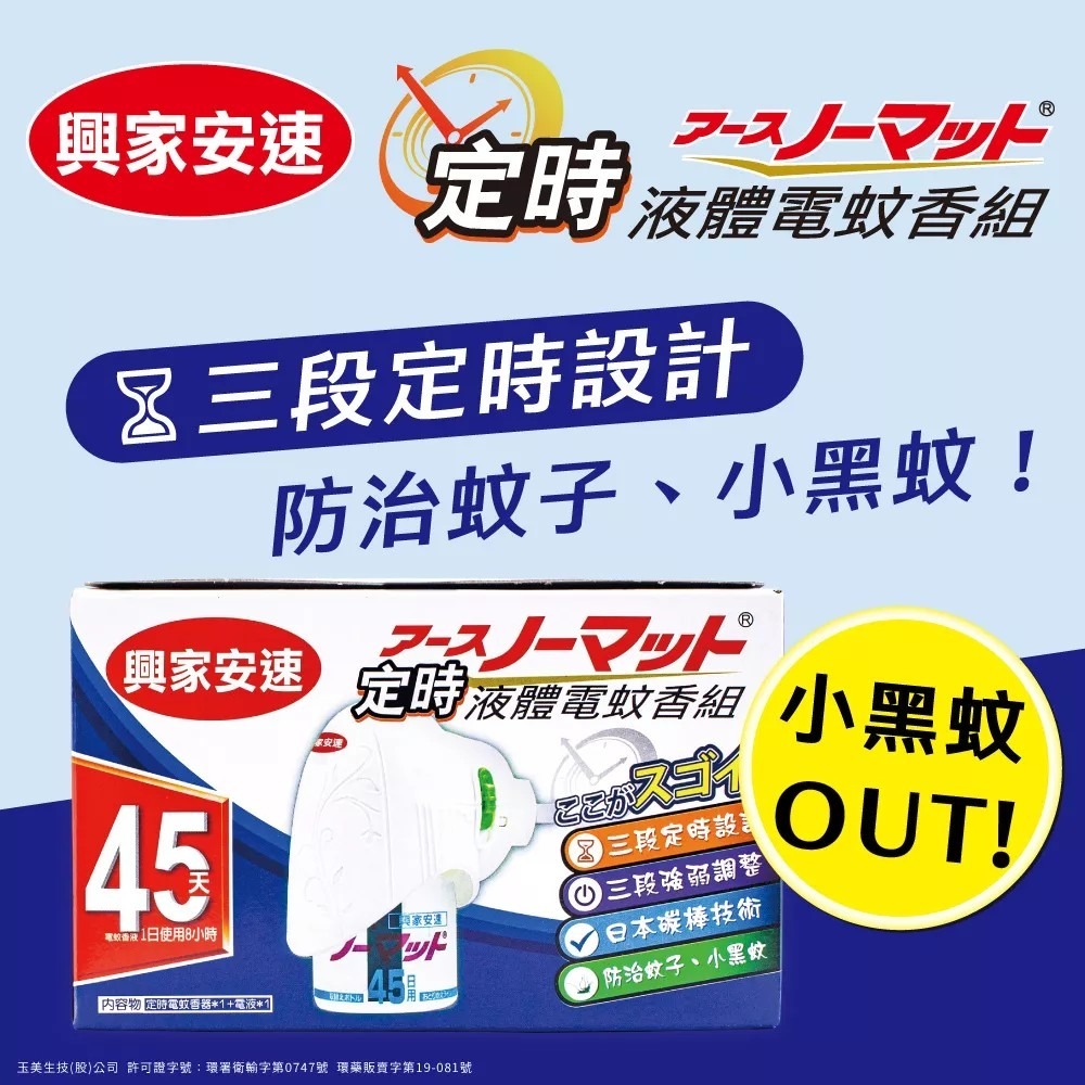 興家安速 電蚊香系列 液體電蚊香器液組/ 興家安速 液體電蚊香液2入/ 興家安速 興家安速 定時電蚊香器液組-規格圖7