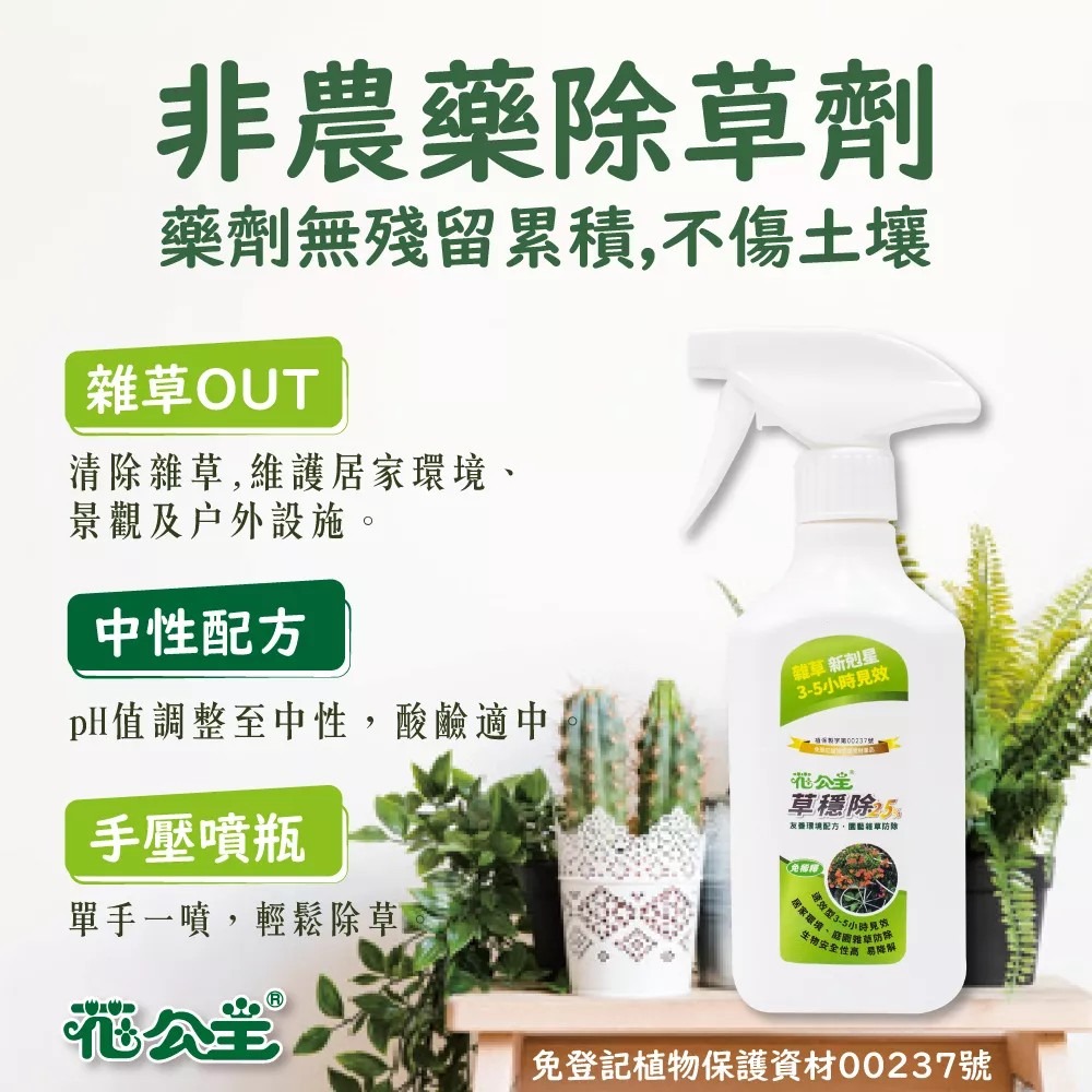 花公主 2.5% 草穩除免稀釋液劑 500ml/2L-細節圖3