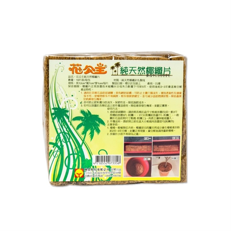 花公主 純天然椰纖片(10片裝)/花公主 天然椰纖板(單片)-規格圖7