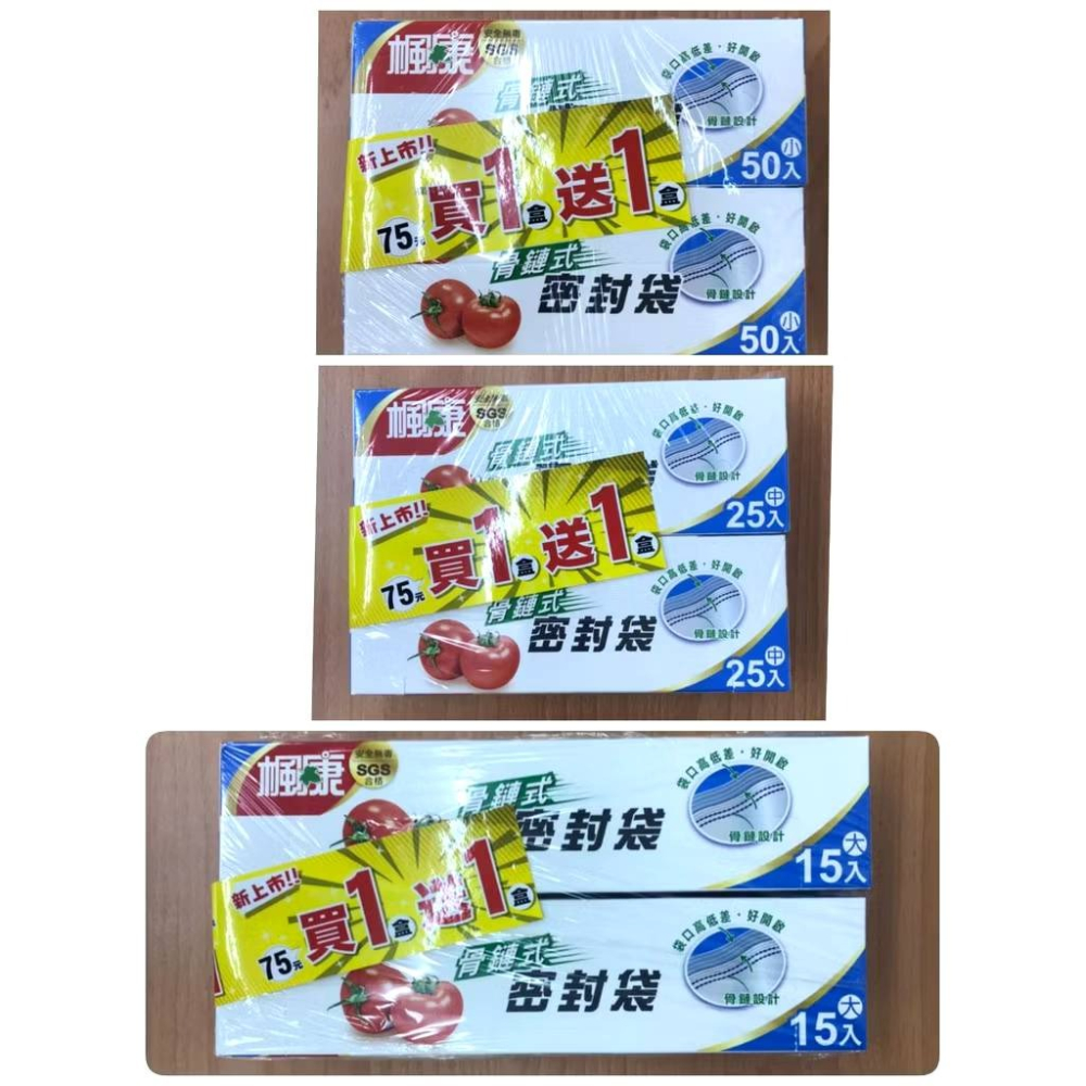 楓康 骨鏈式夾鏈密封袋（小／中／大）買一送一(下單數量1就是2盒)-細節圖2