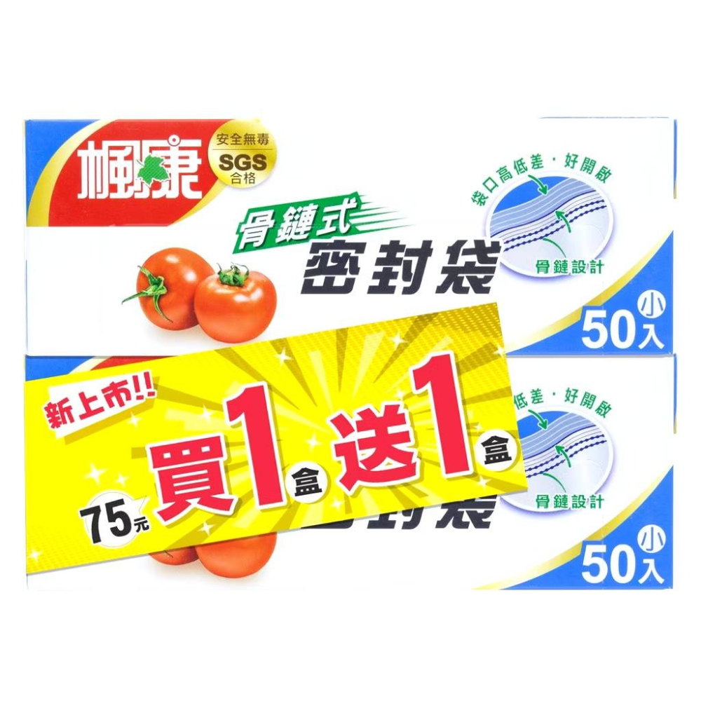 楓康 骨鏈式夾鏈密封袋（小／中／大）買一送一(下單數量1就是2盒)-細節圖4