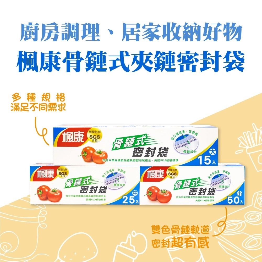 楓康 骨鏈式夾鏈密封袋（小／中／大）買一送一(下單數量1就是2盒)-細節圖7