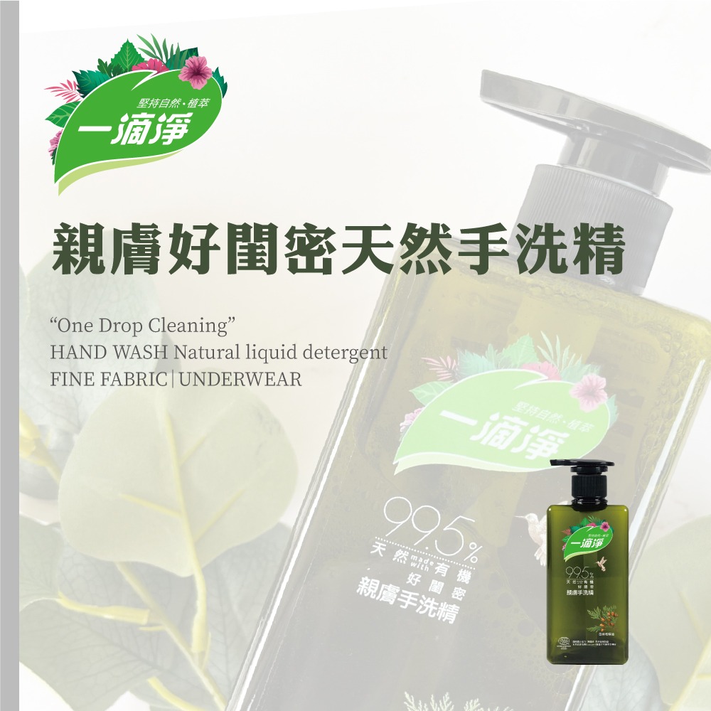 一滴淨親膚好閨密天然手洗精500ml 一滴淨手洗精 私密衣物手洗精 嬰兒衣物手洗精 貼身衣物手洗精-細節圖3
