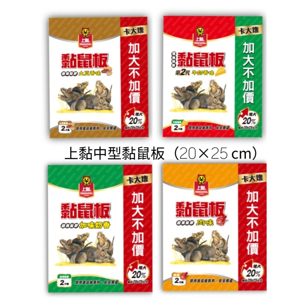 (台灣製)上黏黏鼠板 中型<20*25公分>四款香味可選擇<肉味/加味奶香/2代牛奶/土豆香味>-細節圖2