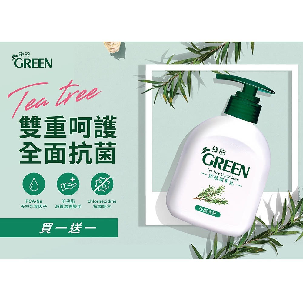 綠的抗菌潔手乳1+1(一般款/茶樹清新款) 綠的抗菌洗手乳1+1(一般款/茶樹清新款)-細節圖3