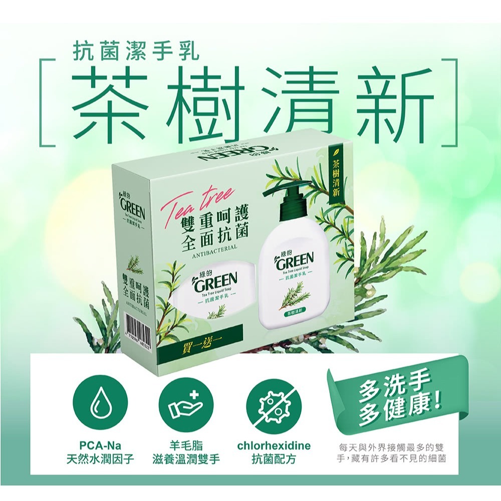 綠的抗菌潔手乳1+1(一般款/茶樹清新款) 綠的抗菌洗手乳1+1(一般款/茶樹清新款)-規格圖5