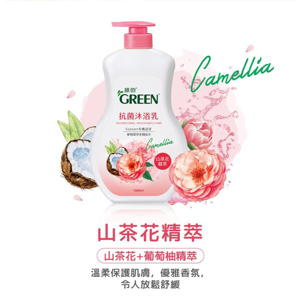 綠的抗菌沐浴乳1000ml-(山茶花精萃/洋甘菊精油/綠茶精萃/百里香精油/檸檬香蜂草精油/鳶尾花精萃)-細節圖2