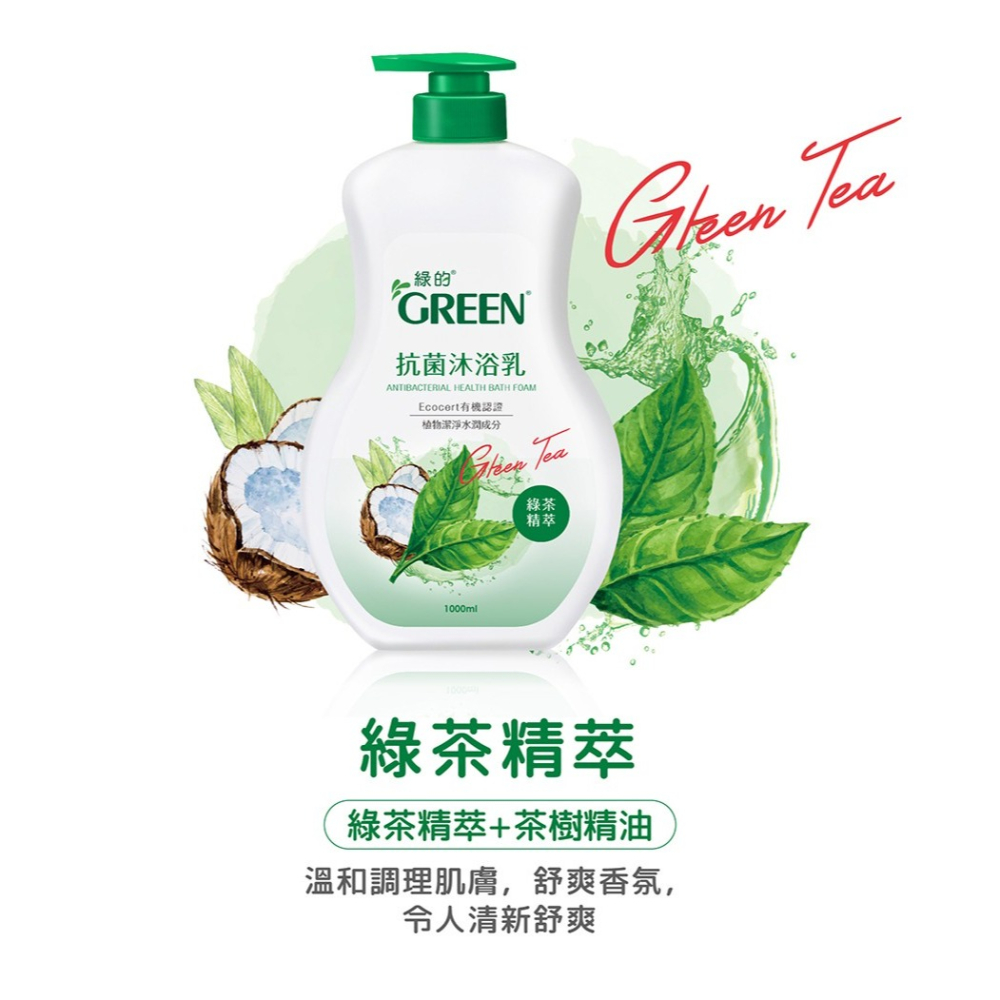 綠的抗菌沐浴乳1000ml-(山茶花精萃/洋甘菊精油/綠茶精萃/百里香精油/檸檬香蜂草精油/鳶尾花精萃)-細節圖4