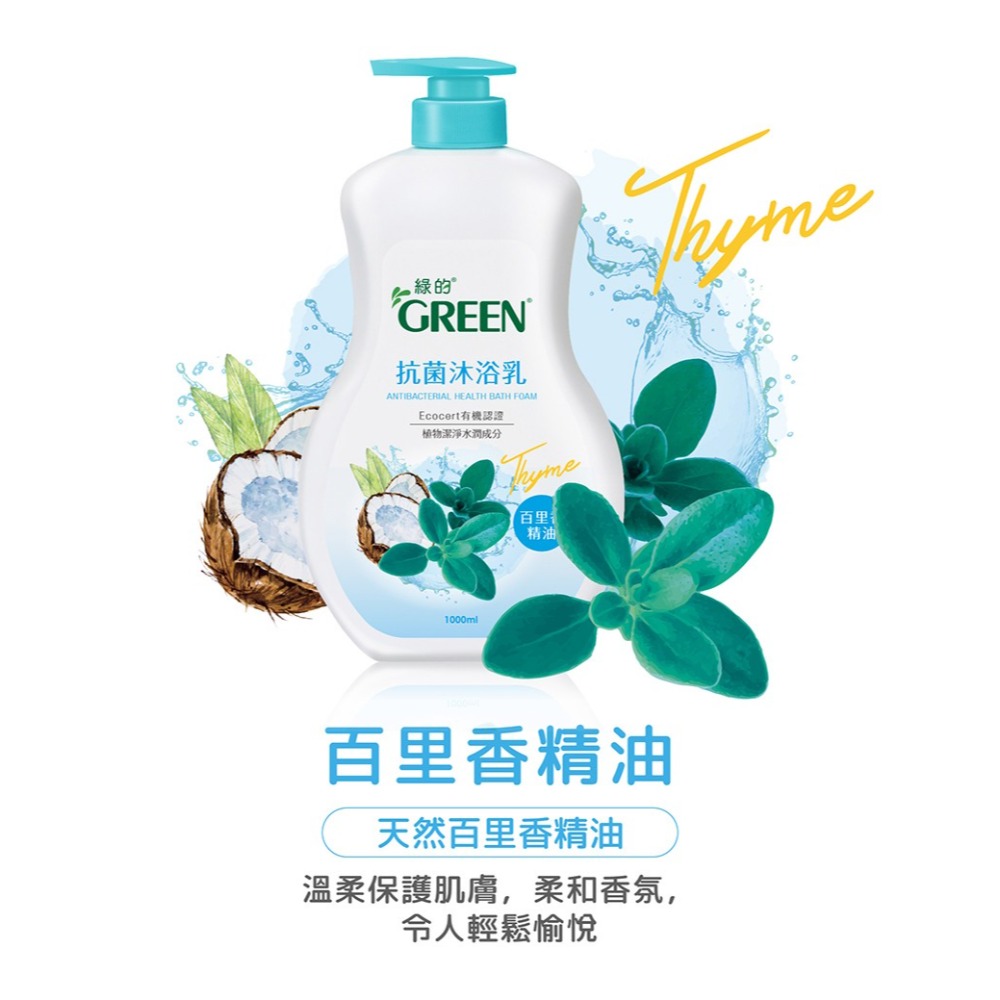綠的抗菌沐浴乳1000ml-(山茶花精萃/洋甘菊精油/綠茶精萃/百里香精油/檸檬香蜂草精油/鳶尾花精萃)-規格圖7
