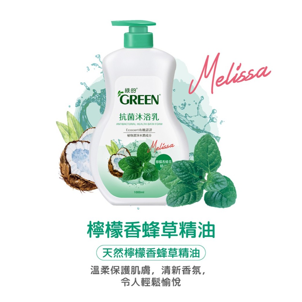 綠的抗菌沐浴乳1000ml-(山茶花精萃/洋甘菊精油/綠茶精萃/百里香精油/檸檬香蜂草精油/鳶尾花精萃)-規格圖7