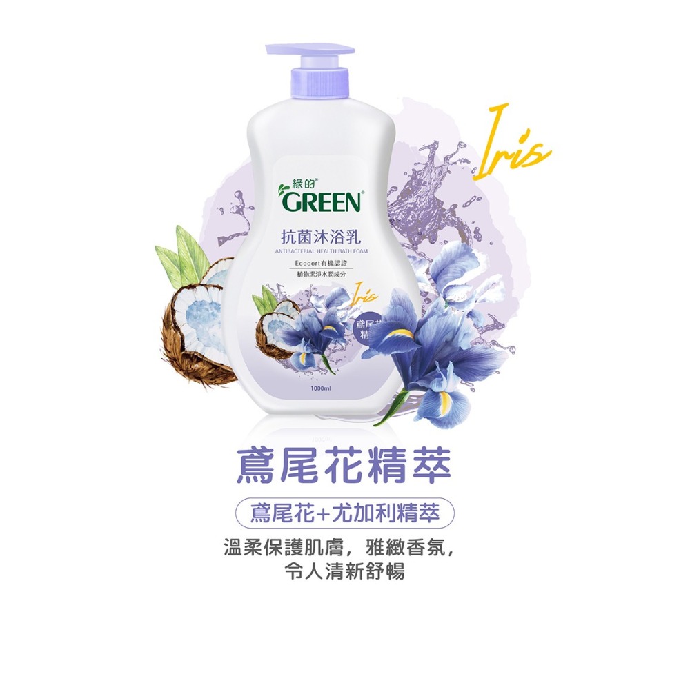 綠的抗菌沐浴乳1000ml-(山茶花精萃/洋甘菊精油/綠茶精萃/百里香精油/檸檬香蜂草精油/鳶尾花精萃)-規格圖7