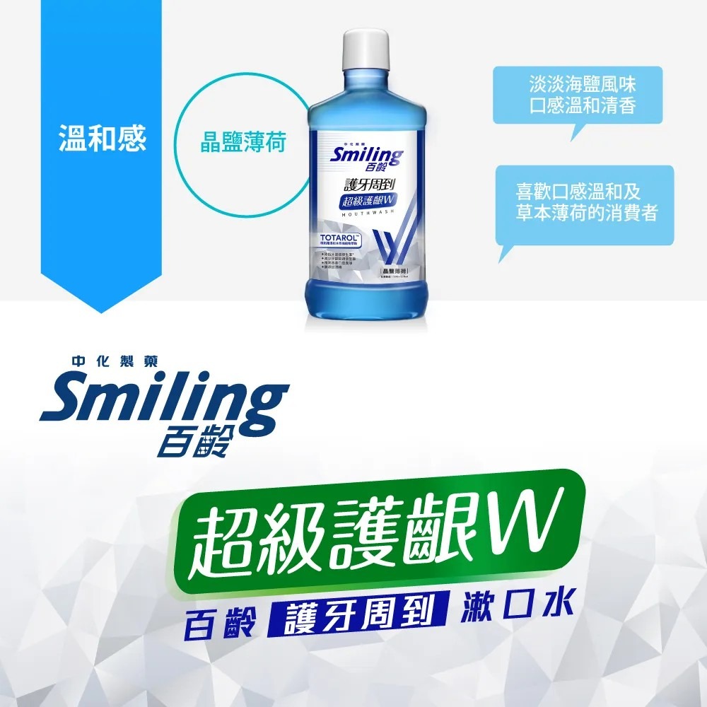 Smiling 百齡護牙周到漱口水-超級護齦W(晶鹽薄荷/綠茶薄荷)500ml+250ml 加量包裝-細節圖4