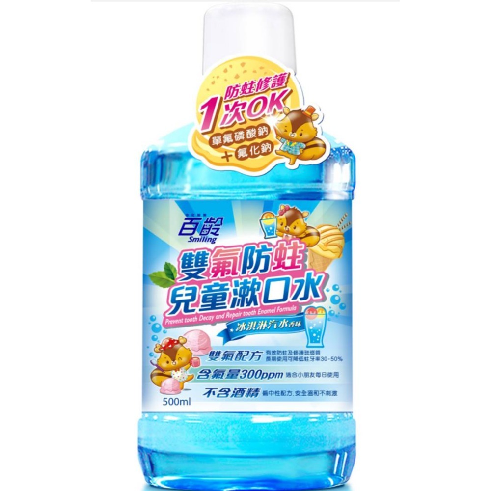 Smiling 百齡 雙氟防蛀兒童漱口水500ml (冰淇淋口味/葡萄口味/草莓奶昔/蘋果蘇打)-規格圖7