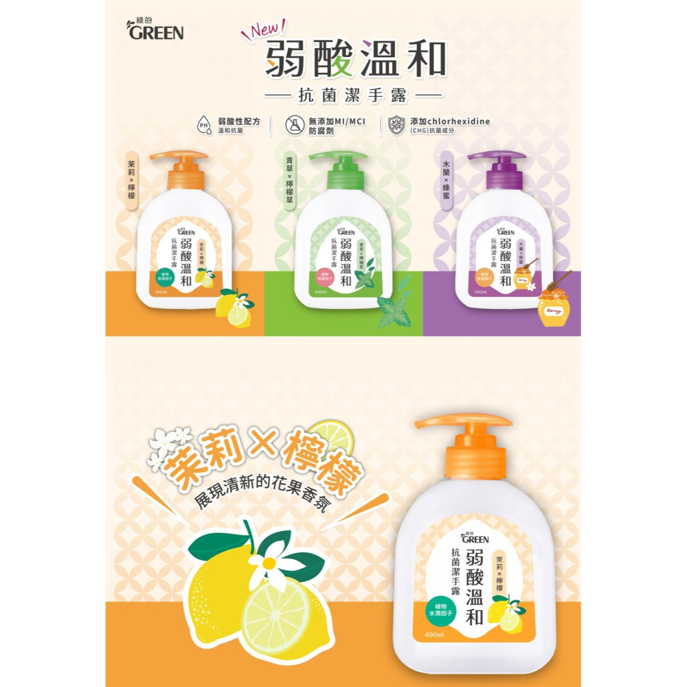 Green 綠的 弱酸溫和抗菌潔手露400ml(洗手 洗手露 木蘭&蜂蜜/青草&檸檬草/茉莉&檸檬)-細節圖2
