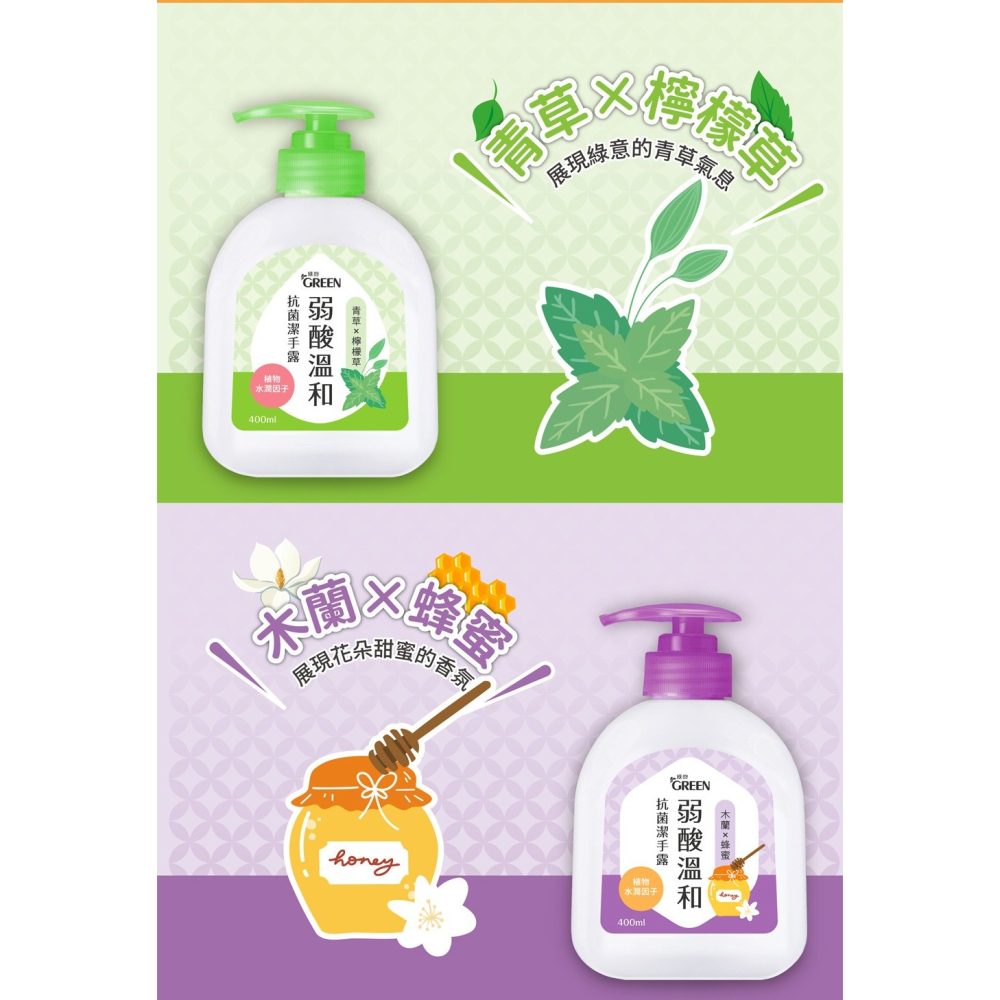 (箱購)Green綠的 弱酸溫和抗菌潔手露400ml *12罐/箱三款可選-木蘭&蜂蜜/青草&檸檬草/茉莉&檸檬-細節圖3