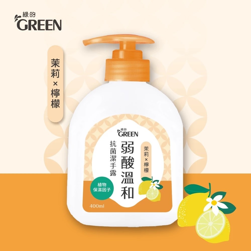 (箱購)Green綠的 弱酸溫和抗菌潔手露400ml *12罐/箱三款可選-木蘭&蜂蜜/青草&檸檬草/茉莉&檸檬-規格圖6