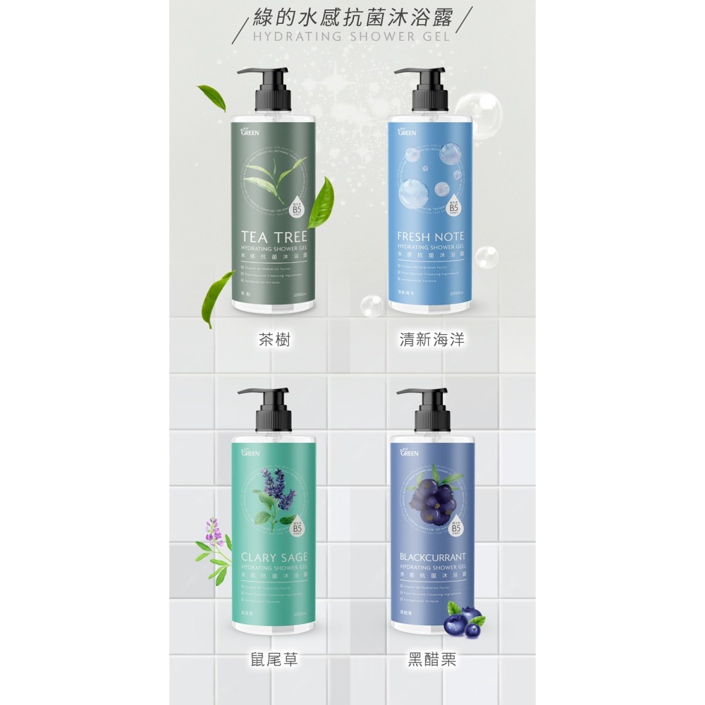 Green 綠的 水感抗菌 沐浴露 1000ml(茶樹/清新海洋/鼠尾草/黑醋栗)-細節圖4