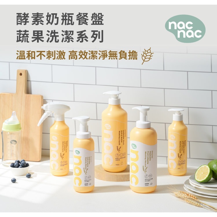 nac nac 酵素蔬果洗潔慕斯 700ml nac nac 酵素蔬果洗潔精慕斯-細節圖2