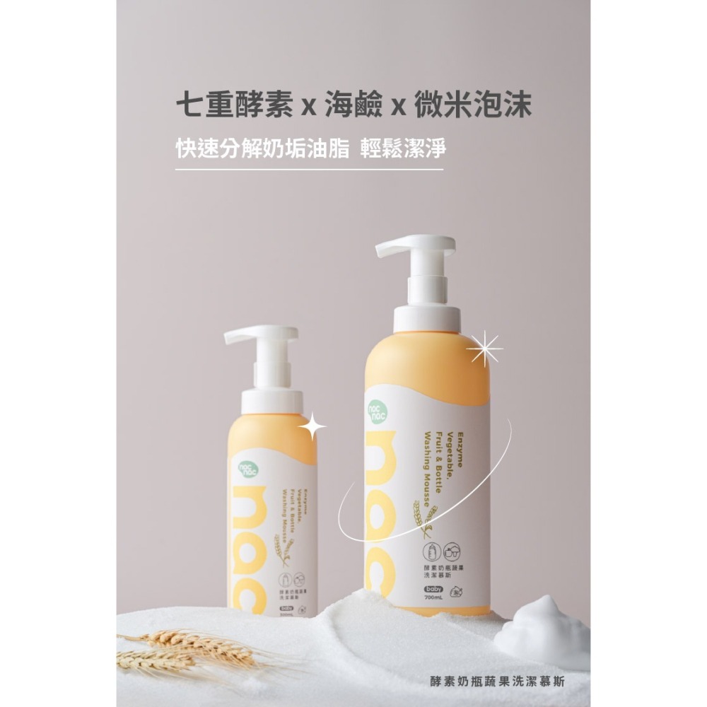 nac nac 酵素蔬果洗潔慕斯 700ml nac nac 酵素蔬果洗潔精慕斯-細節圖4